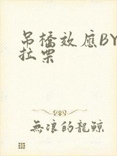 吊桥效应BY法拉栗