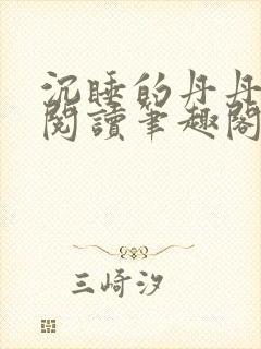 沉睡的丹丹完整阅读笔趣阁
