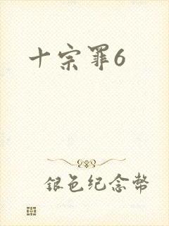 十宗罪6