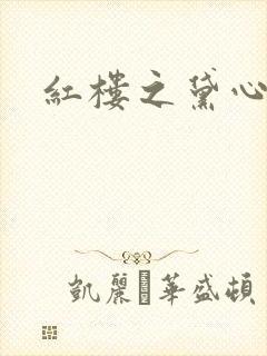 红楼之黛心如玉