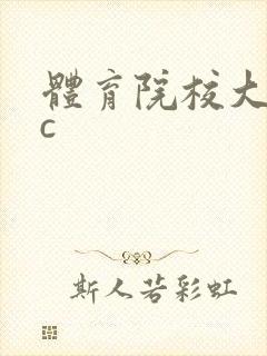 体育院校大猛攻c