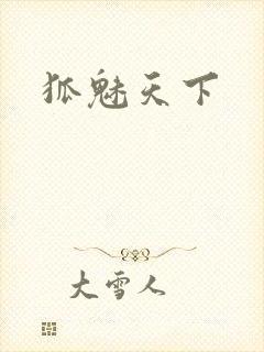 狐魅天下