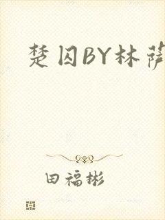 楚囚BY林萨