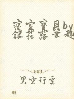 寝室宝贝by金银花露笔趣阁