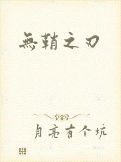 无鞘之刃