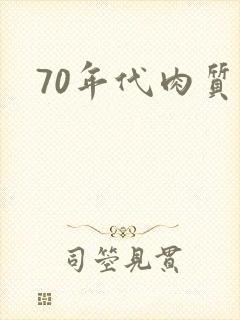 70年代肉质高