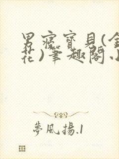 男寝宝贝(金银花)笔趣阁小说免费阅读