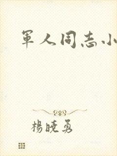 军人同志小说