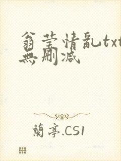 翁莹情乱txt无删减