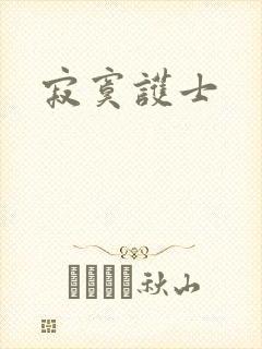 寂寞护士