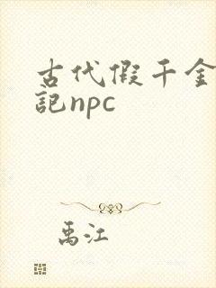 古代假千金挨日记npc