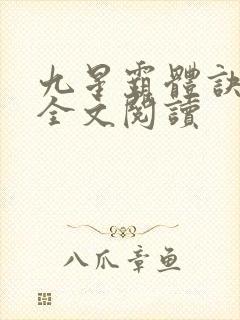 九星霸体诀免费全文阅读