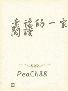 幸福的一家全文阅读