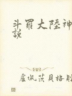 斗罗大陆神界传说
