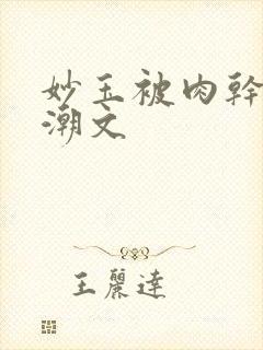 妙玉被肉干高H潮文封面