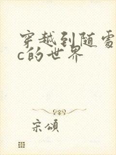 穿越到随处可以c的世界封面