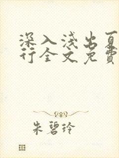 深入浅出夏寒陆行全文免费阅读笔趣阁番外81