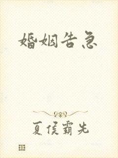 婚姻告急