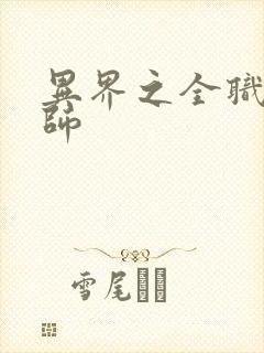异界之全职业大师