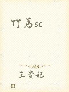 竹马sc封面
