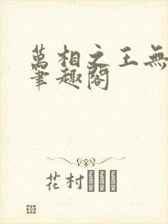 万相之王无弹窗笔趣阁