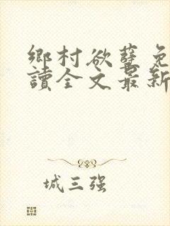 乡村欲孽免费阅读全文最新章节