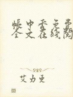 帐中香免费阅读全文在线阅笔趣