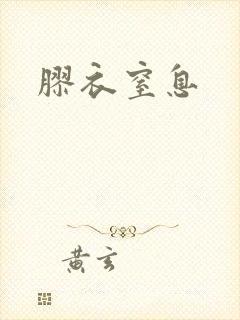 胶衣窒息封面