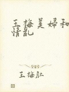玉梅美妇和公的情乱