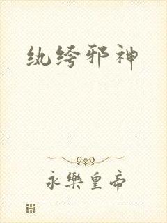 纨绔邪神