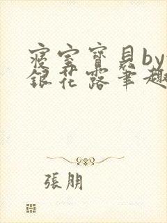 寝室宝贝by金银花露笔趣阁