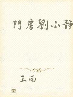 门房刘小静封面