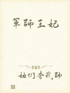 军师王妃