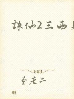 诛仙2三西贝