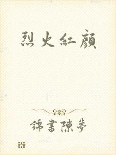 烈火红颜