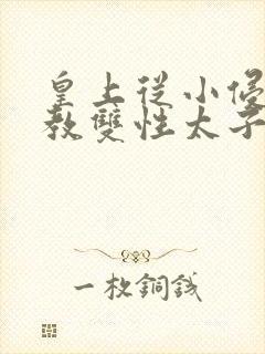 皇上从小侵犯调教双性太子小说封面