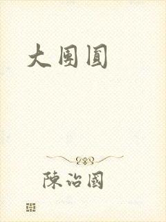 大团圆