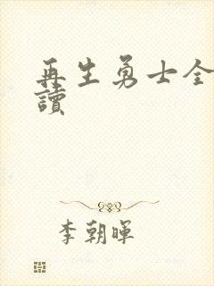 再生勇士全文阅读