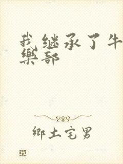 我继承了牛郎俱乐部