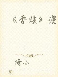 《香炉》漫画版