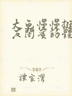 大龟慢慢挺进女友闺蜜的体内小说