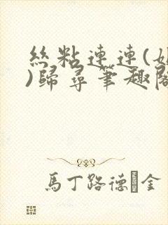丝粘连连(姐弟)归寻笔趣阁小说