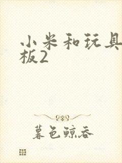 小米和玩具店老板2