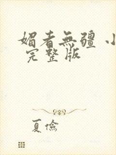 媚者无疆 小说 完整版