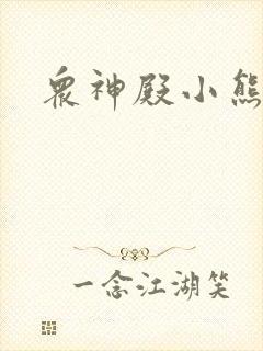 众神殿小熊封面