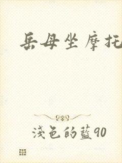 岳母坐摩托