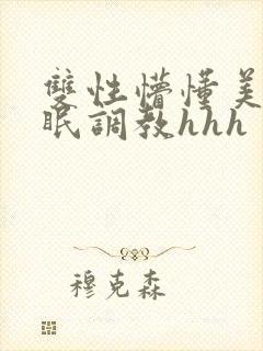 双性懵懂美人催眠调教hhh
