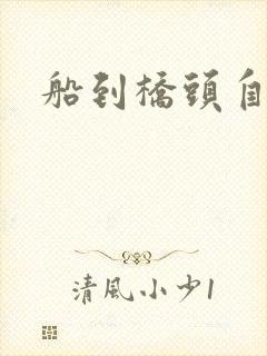 船到桥头自然沉封面