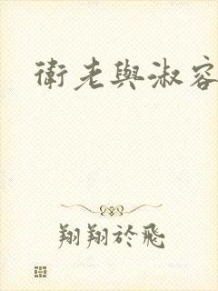 卫老与淑容