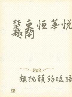 楚东恒华悦然笔趣阁封面
